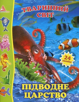Бумажная книга «Підводне царство», автор Людмила Жадан - фото №2 - миниатюра