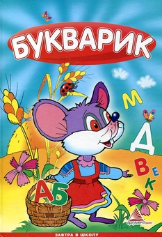 Бумажная книга «Букварик», авторов Илья Мельников, Любовь Яковенко - фото №2 - миниатюра