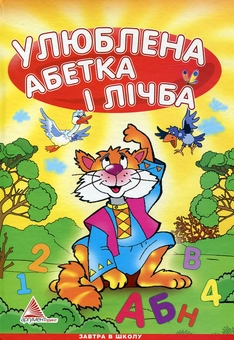 Бумажная книга «Улюблена абетка і лічба», авторов Илья Мельников, Любовь Яковенко - фото №1 - миниатюра