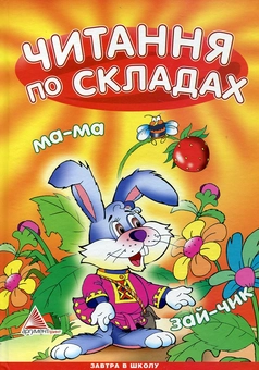 Паперова книга «Читання по складах», авторів Ілля Мельников, Любов Яковенко - фото №1 - мініатюра