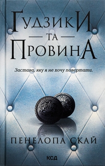 Бумажная книга «Ґудзики та провина. Книга 5», автор Пенелопа Скай - фото №1 - миниатюра