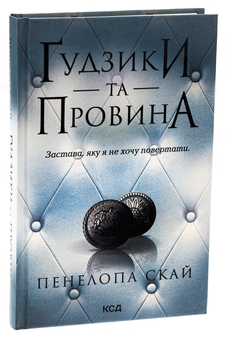 Бумажная книга «Ґудзики та провина. Книга 5», автор Пенелопа Скай - фото №3 - миниатюра