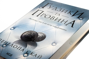 Бумажная книга «Ґудзики та провина. Книга 5», автор Пенелопа Скай - фото №4 - миниатюра