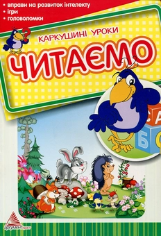 Бумажная книга «Читаємо» - фото №2 - миниатюра