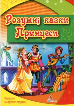 Бумажная книга «Розумні казки Принцеси» - фото №2 - миниатюра