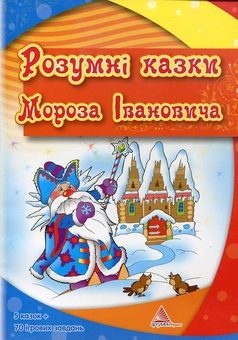 Бумажная книга «Розумні казки Мороза Івановича» - фото №2 - миниатюра