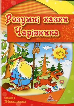 Бумажная книга «Розумні казки Чарівника» - фото №1 - миниатюра
