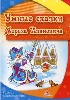 Бумажная книга «Умные сказки Мороза Ивановича» - фото №1 - миниатюра