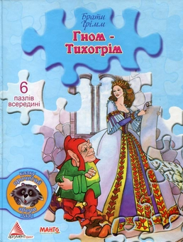 Бумажная книга «Гном-Тихогрім», автор Братья Гримм - фото №2 - миниатюра