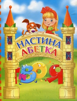 Бумажная книга «Настина абетка», автор Людмила Соколова - фото №1 - миниатюра