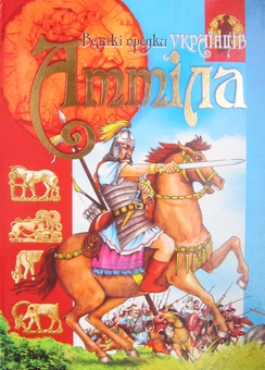 Паперова книга «Аттіла» - фото №2 - мініатюра