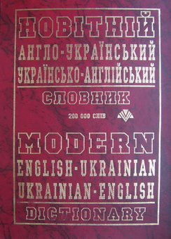 Бумажная книга «Новітній англо-український, українсько-англійський словник. 200 000 слів» - фото №2 - миниатюра