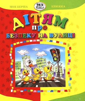 Бумажная книга «Дітям про безпеку на вулиці», автор Любовь Яковенко - фото №1 - миниатюра