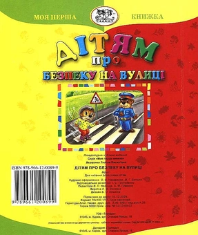 Бумажная книга «Дітям про безпеку на вулиці», автор Любовь Яковенко - фото №3 - миниатюра