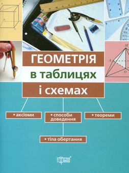 Паперова книга «Геометрія в таблицях і схемах», автор Олександр Роганін - фото №2 - мініатюра