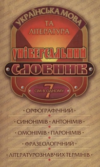 Бумажная книга «Універсальний словник. Українська мова та література. 7 в 1» - фото №1 - миниатюра