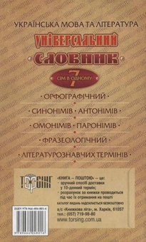 Бумажная книга «Універсальний словник. Українська мова та література. 7 в 1» - фото №3 - миниатюра