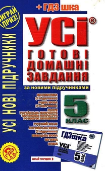 Паперова книга «Усі готові домашні завдання. Розв'язання вправ та завдань до усіх основних шкільних підручників. 5 клас» - фото №1 - мініатюра