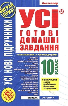 Паперова книга «Усі готові домашні завдання. Розв'язання вправ та завдань до усіх основних шкільних підручників. 10 клас» - фото №2 - мініатюра