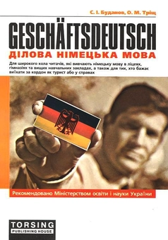 Паперова книга «Ділова німецька мова», авторів Станіслав Буданов, Ольга Тріщ - фото №2 - мініатюра