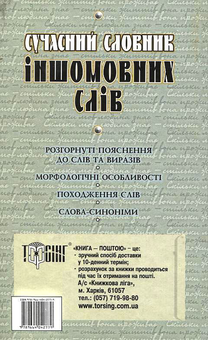 Бумажная книга «Сучасний словник іншомовних слів», автор Любовь Нечволод - фото №3 - миниатюра