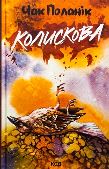 Бумажная книга «Колискова», автор Чак Паланик - фото №1 - миниатюра