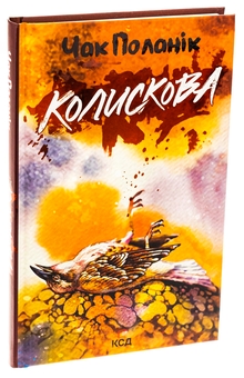 Бумажная книга «Колискова», автор Чак Паланик - фото №3 - миниатюра