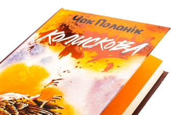 Бумажная книга «Колискова», автор Чак Паланик - фото №4 - миниатюра