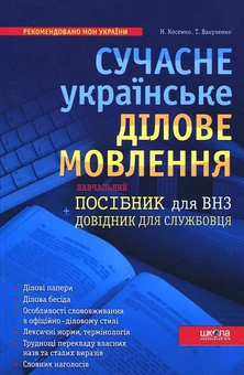 Паперова книга «Сучасне українське ділове мовлення», авторів Наталія Косенко, Тетяна Вакуленко - фото №2 - мініатюра