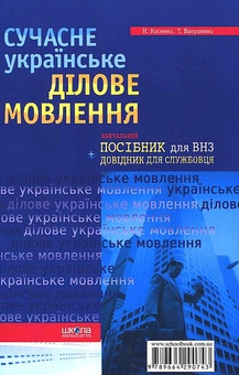 Паперова книга «Сучасне українське ділове мовлення», авторів Наталія Косенко, Тетяна Вакуленко - фото №3 - мініатюра