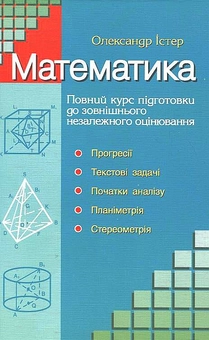 Paper book «Математика. Повний курс підготовки до зовнішнього незалежного оцінювання», author Oleksandr Ister - фото №2 - миниатюра