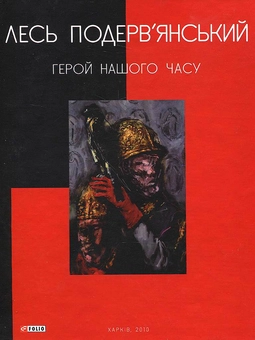 Паперова книга «Герой нашого часу», автор Лесь Подерв'янський - фото №2 - мініатюра