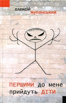 Паперова книга «Першими до мене прийдуть діти», автор Олексій Жупанський - фото №1 - мініатюра