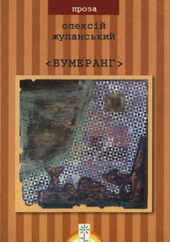 Бумажная книга «Бумеранг», автор Алексей Жупанский - фото №2 - миниатюра