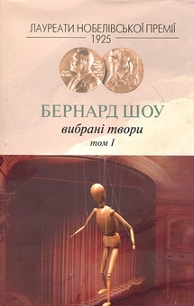 Паперова книга «Бернард Шоу. Вибрані твори. Том 1», автор Бернард Шоу - фото №2 - мініатюра