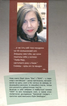 Бумажная книга «Біяс», автор Мария Шунь - фото №3 - миниатюра