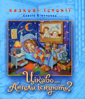 Бумажная книга «Цікаво…Ангели існують?», автор Сергей Киянченко - фото №2 - миниатюра