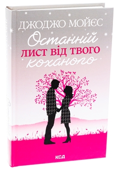 Бумажная книга «Останній лист від твого коханого», автор Джоджо Мойес - фото №3 - миниатюра