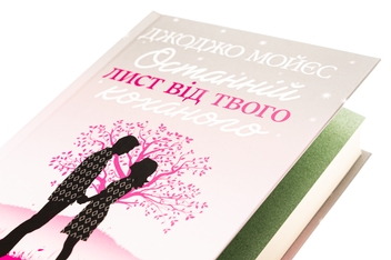 Бумажная книга «Останній лист від твого коханого», автор Джоджо Мойес - фото №4 - миниатюра