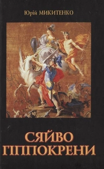 Паперова книга «Сяйво Гіппокрени», автор Юрій Микитенко - фото №1 - мініатюра