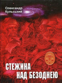 Паперова книга «Клейноди троянди і хреста. Трилогія парадоксів і артефактів. Книга 1. Стежина над безоднею», автор Олександр Кульский - фото №2 - мініатюра
