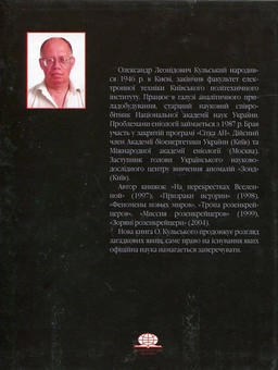 Паперова книга «Клейноди троянди і хреста. Трилогія парадоксів і артефактів. Книга 1. Стежина над безоднею», автор Олександр Кульский - фото №3 - мініатюра