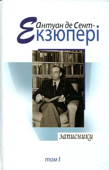 Паперова книга «Антуан де Сент Екзюпері. Твори в 4 томах. Том 1. Записники», автор Антуан де Сент-Екзюпері - фото №2 - мініатюра