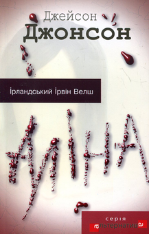 Паперова книга «Аліна», автор Джейсон Джонсон - фото №2 - мініатюра