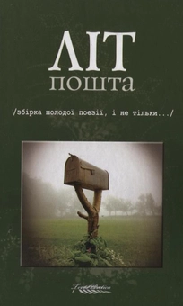 Бумажная книга «Літпошта» - фото №1 - миниатюра