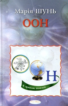 Бумажная книга «ООН», автор Мария Шунь - фото №1 - миниатюра
