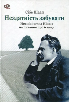 Бумажная книга «Нездатність забувати. Новий погляд Ніцше на питання про істину», автор Сибе Шаап - фото №1 - миниатюра