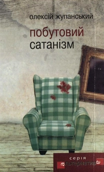 Паперова книга «Побутовий сатанізм», автор Олексій Жупанський - фото №1 - мініатюра