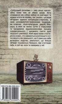 Паперова книга «Побутовий сатанізм», автор Олексій Жупанський - фото №3 - мініатюра