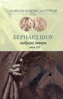 Паперова книга «Бернард Шоу. Вибрані твори. Том 3», автор Бернард Шоу - фото №2 - мініатюра